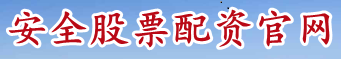 安全股票配资官网_股票网络配资_股票配资官网查找